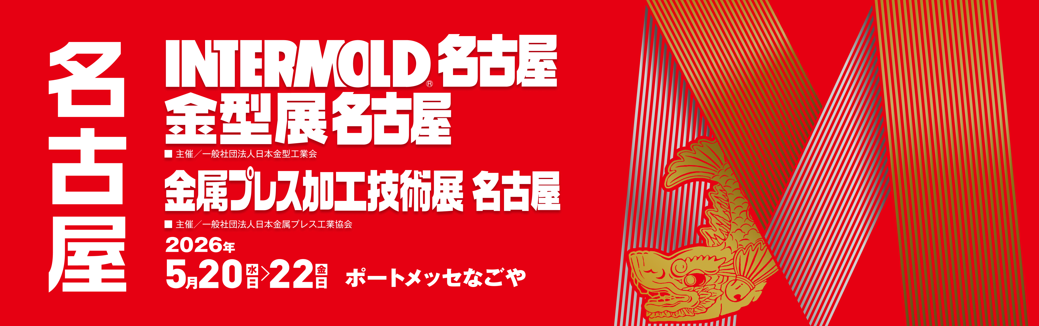 INTERMOLD 名古屋