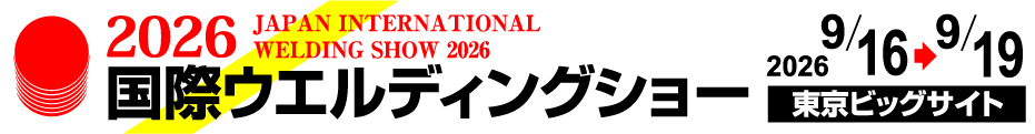 2026 国際ウエルディングショー