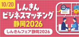 しんきんフェア静岡2026