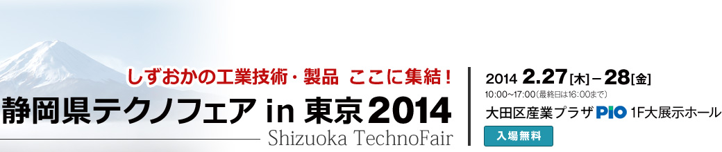 静岡県テクノフェアin東京2014