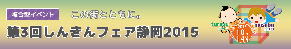 第3回しんきんフェア静岡2015