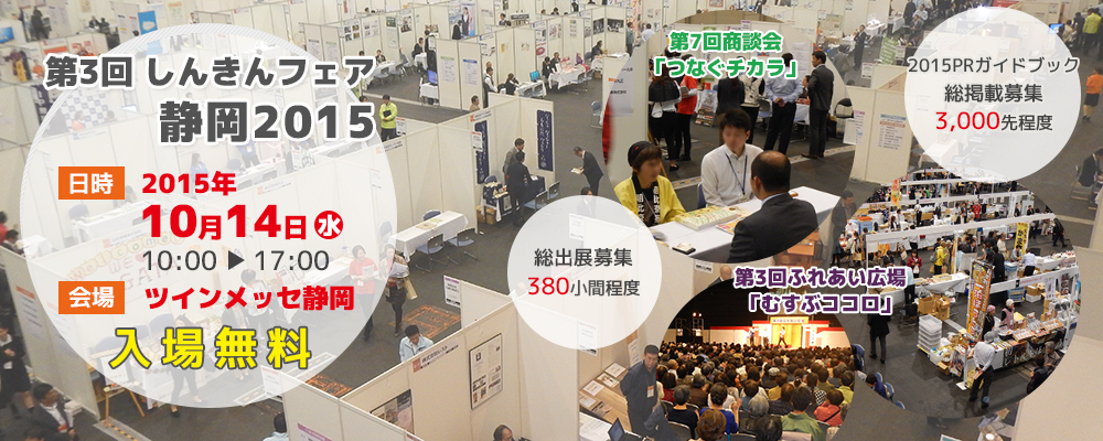 第3回しんきんフェア静岡2015