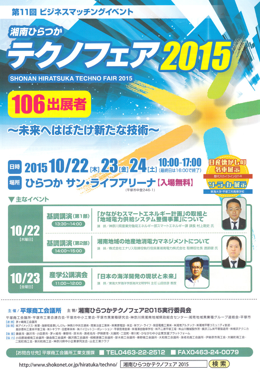 湘南ひらつかテクノフェア2015