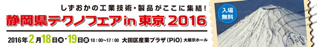 静岡県テクノフェアin東京2016