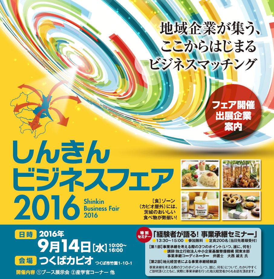 しんきんビジネスフェア2016