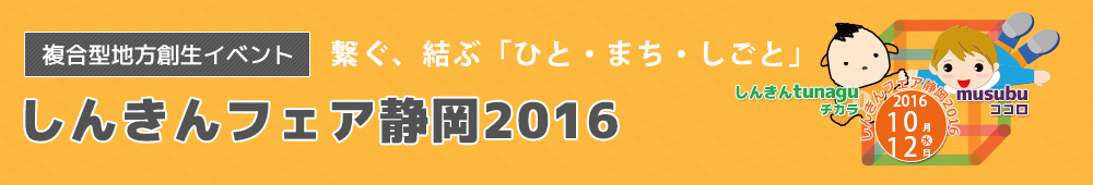 しんきんフェア静岡2016