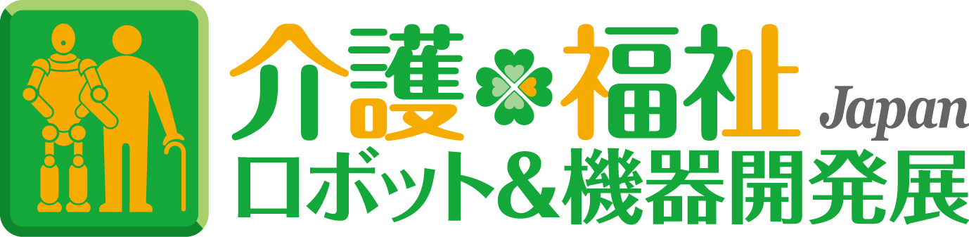 介護・福祉ロボット＆機器　開発展