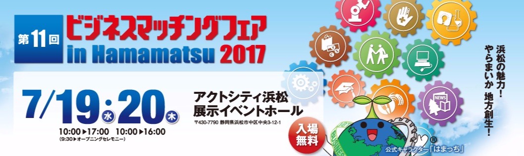 ビジネスマッチングはままつ　第11回　ビジネスマッチングフェア in Hamamatsu 2017