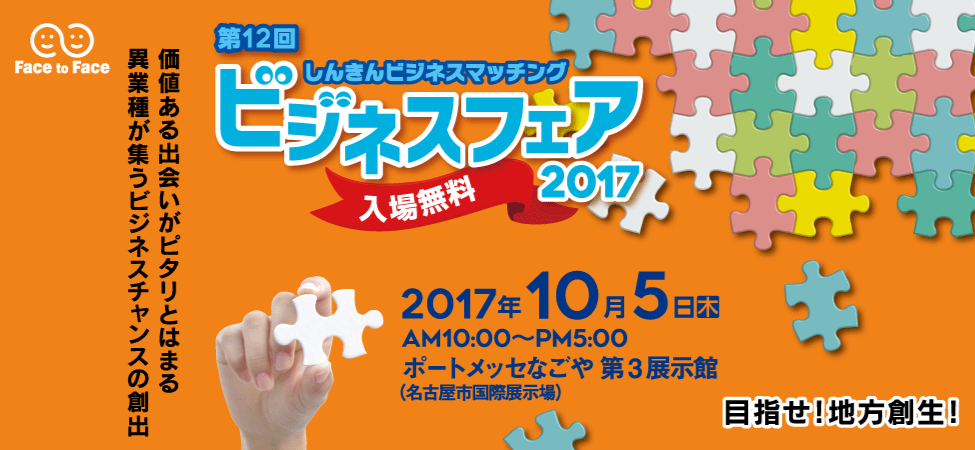 第12回　しんきんビジネスマッチング　ビジネスフェア　2017