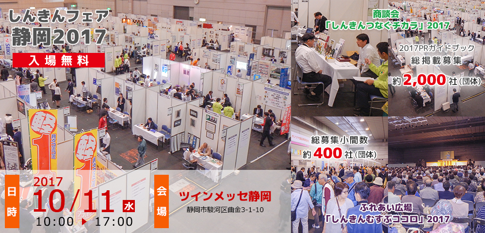 しんきんフェア静岡2017