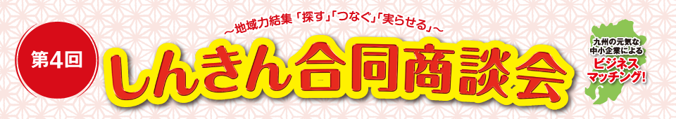 第4回　しんきん合同商談会