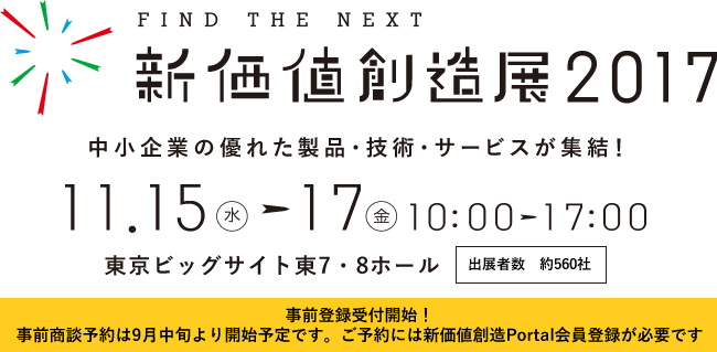 新価値創造展2017