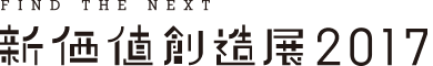 新価値創造展2017