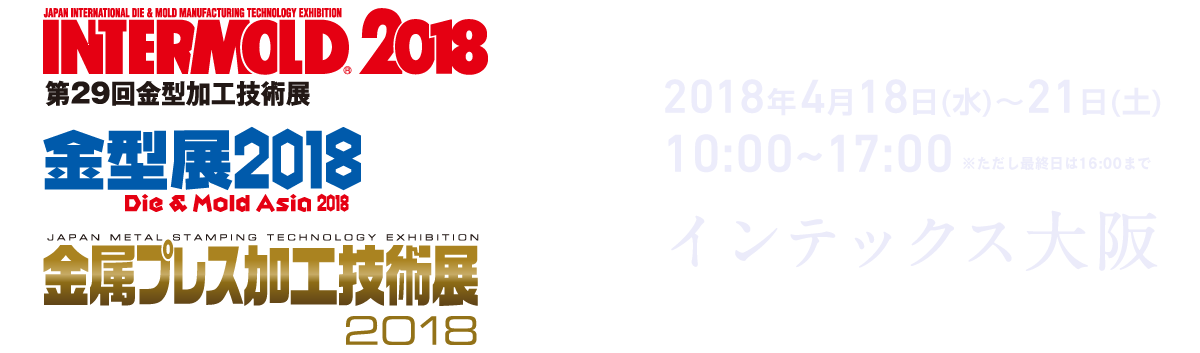 INTERMOLD 2018（第29回 金属加工技術展）