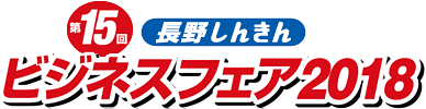 長野しんきん　第15回ビジネスフェア2018