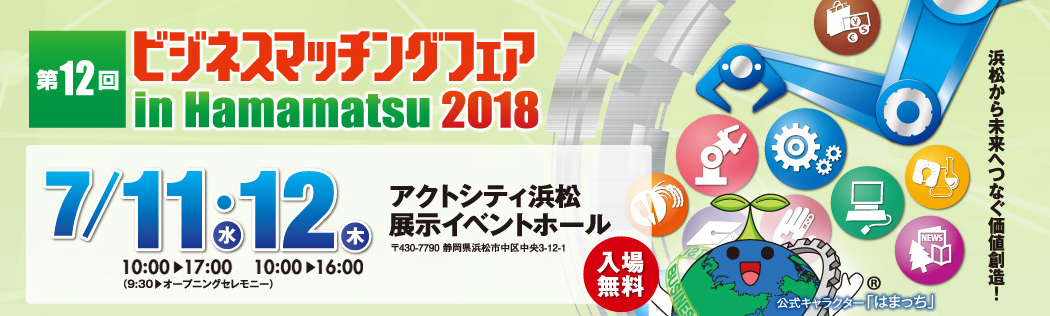 ビジネスマッチングはままつ　第12回　ビジネスマッチングフェア in Hamamatsu 2018