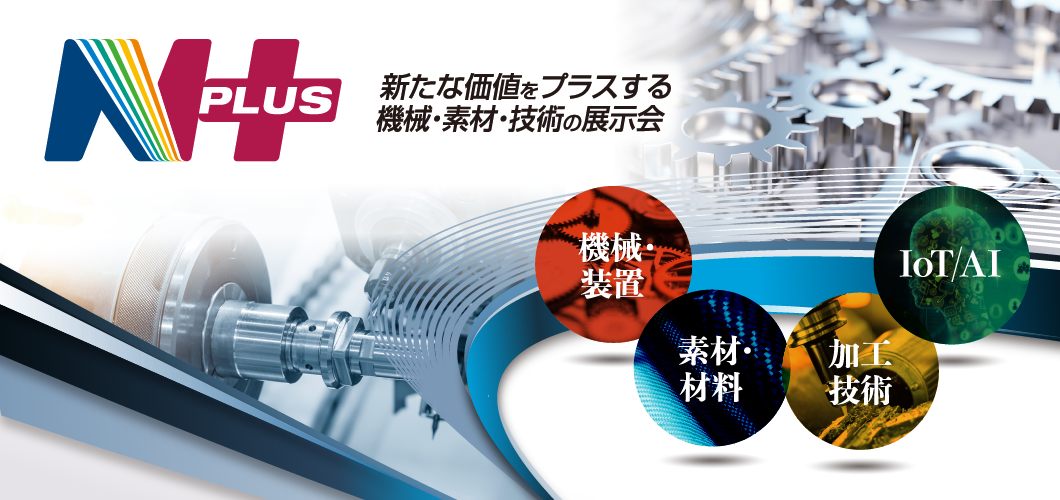 N PLUS（エヌプラス）新たな価値をプラスする機械・素材・技術の展示会