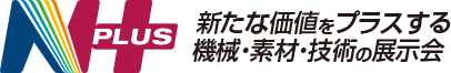 N PLUS（エヌプラス）新たな価値をプラスする機械・素材・技術の展示会