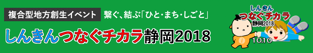 しんきんつなぐチカラ静岡2018