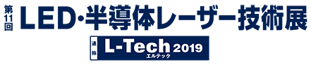 第11回　LED・半導体レーザー技術展　L-Tech 2019