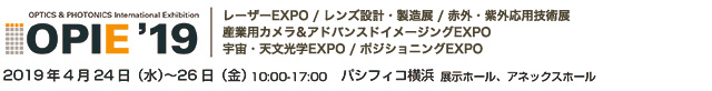 OPIE’19 光とレーザーの最新技術・製品・情報が集結! OPIE’19 光とレーザーの最新技術・製品・情報が集結!