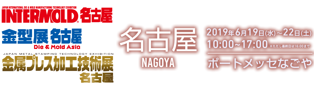 INTERMOLD 2019(第30回 金属加工技術展) INTERMOLD 2019(第30回 金属加工技術展)