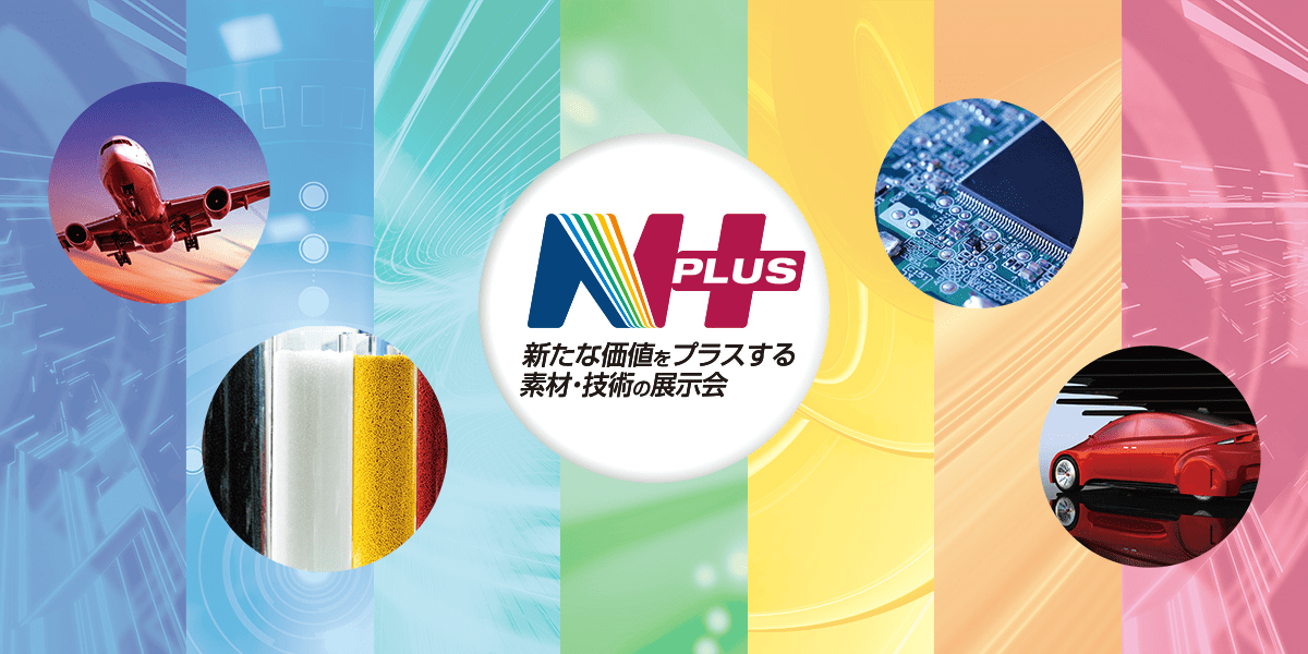 N PLUS（エヌプラス）新たな価値をプラスする素材・技術の展示会