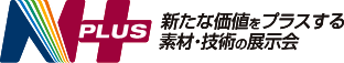 N PLUS（エヌプラス）新たな価値をプラスする素材・技術の展示会