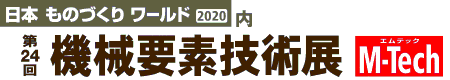 日本ものづくりワールド2020　第24回　機械要素技術展　M-Tech（エムテック）