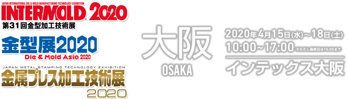 INTERMOLD 2020（第31回 金属加工技術展）