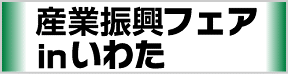 第10回 産業振興フェア in いわた