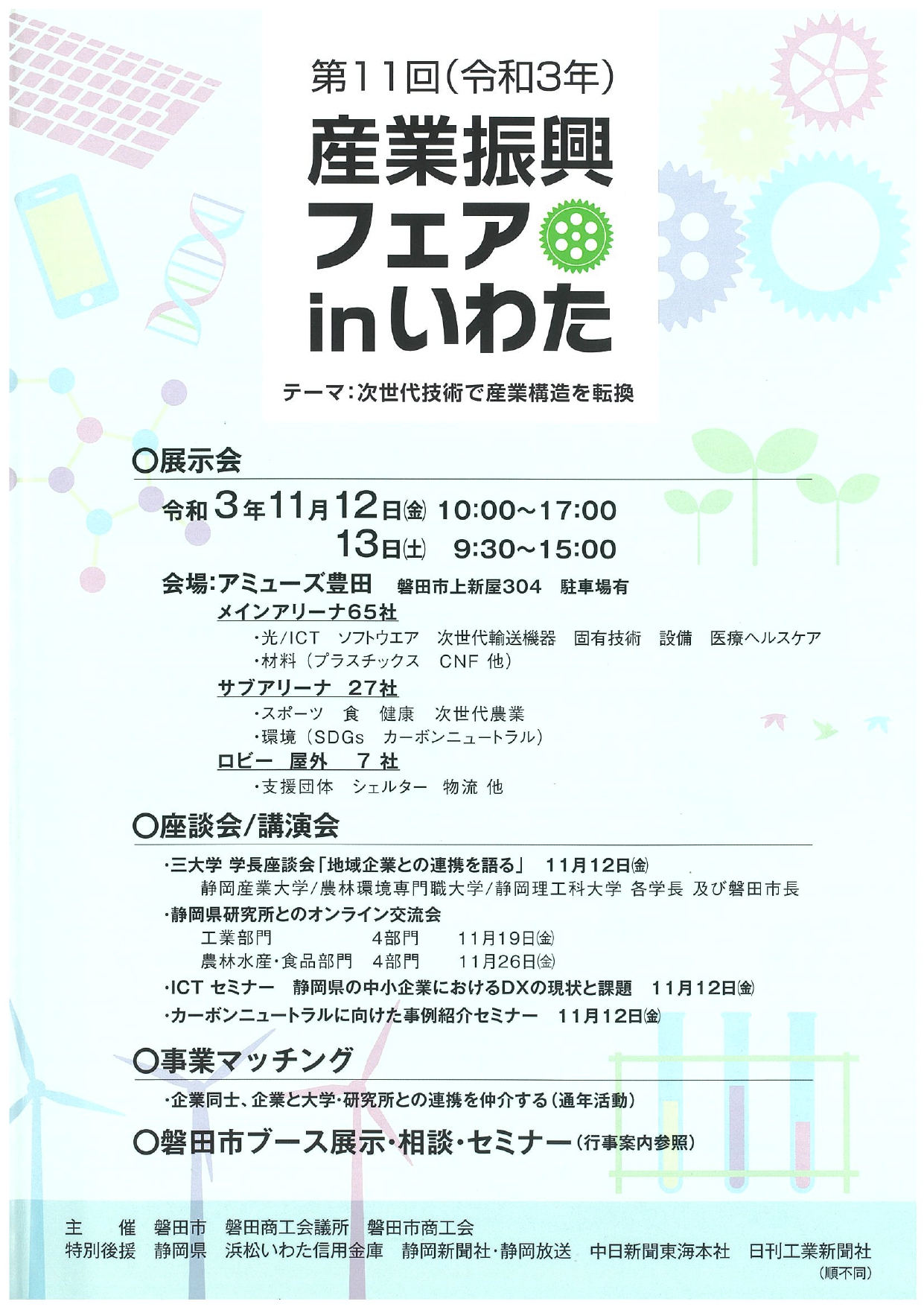 第11回 産業振興フェア in いわた