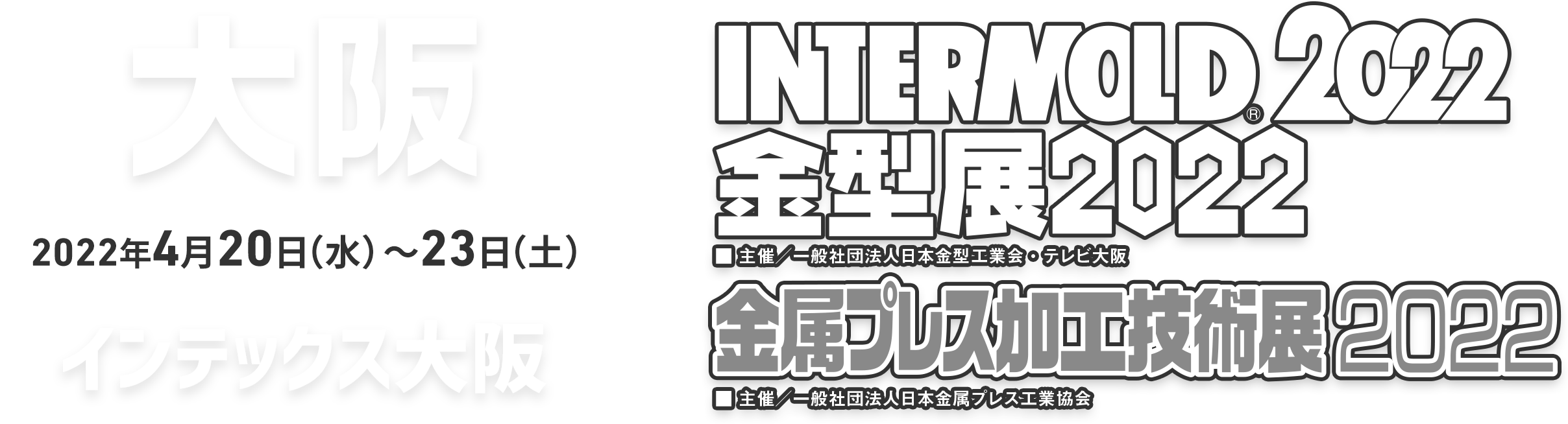INTERMOLD 2022（第33回 金属加工技術展）