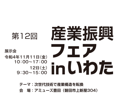 第12回 産業振興フェア in いわた