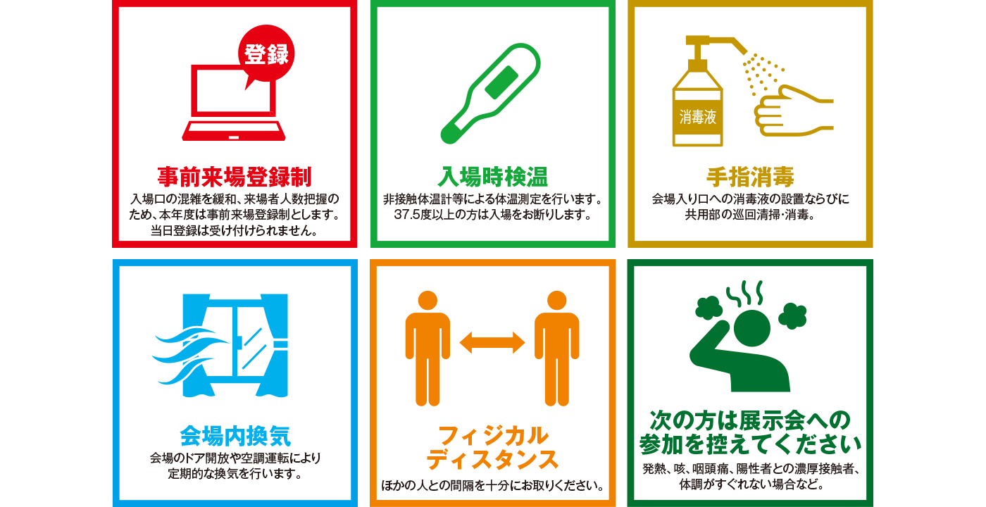 新型コロナウィルス感染防止策を努め、皆様のご来場をお待ちしております。ご来場の際もご協力をお願いいたします。
