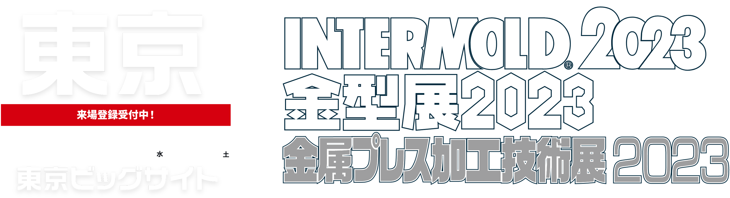 INTERMOLD 2023（第34回 金属加工技術展）