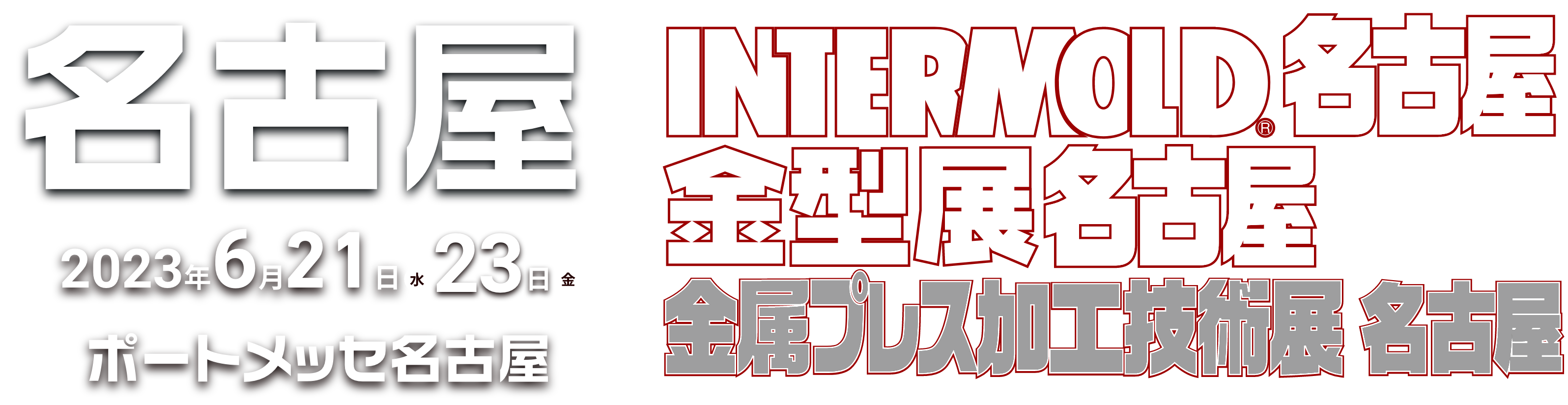 INTERMOLD 名古屋