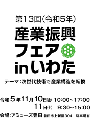 第13回 産業振興フェア in いわた