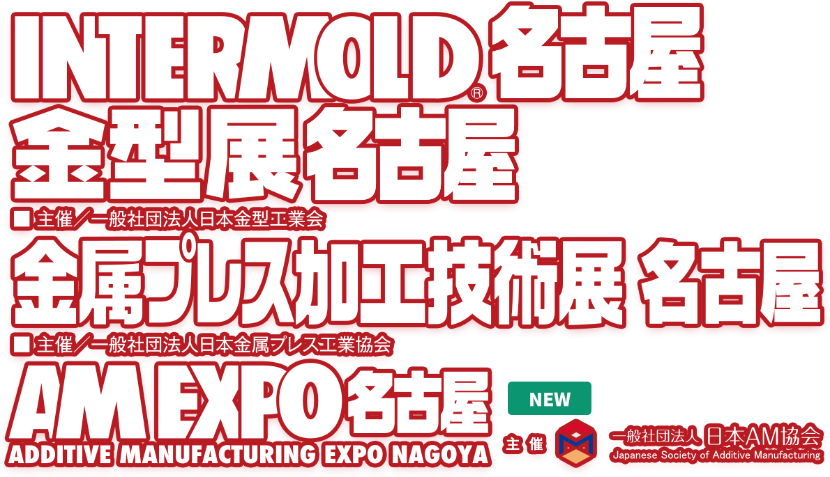 INTERMOLD 名古屋 ／ 金型展 名古屋