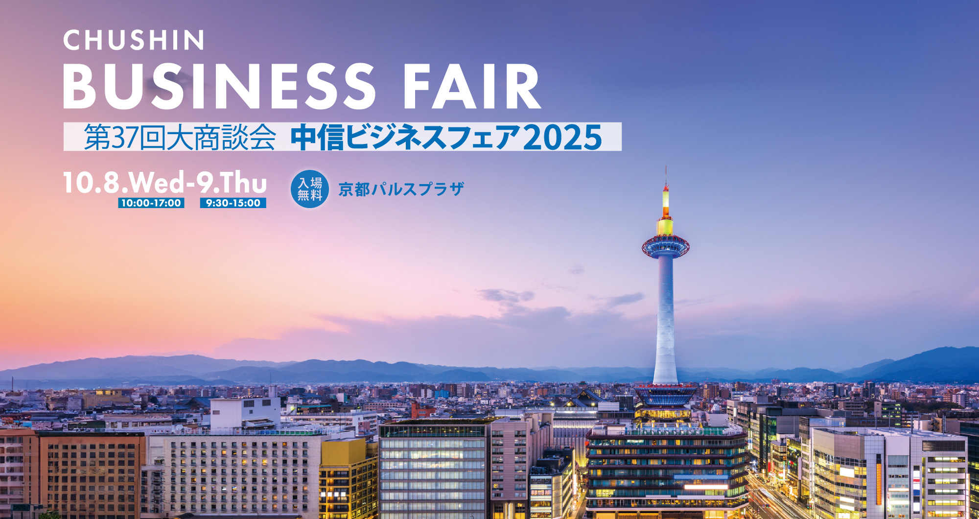 中信ビジネスフェア2025