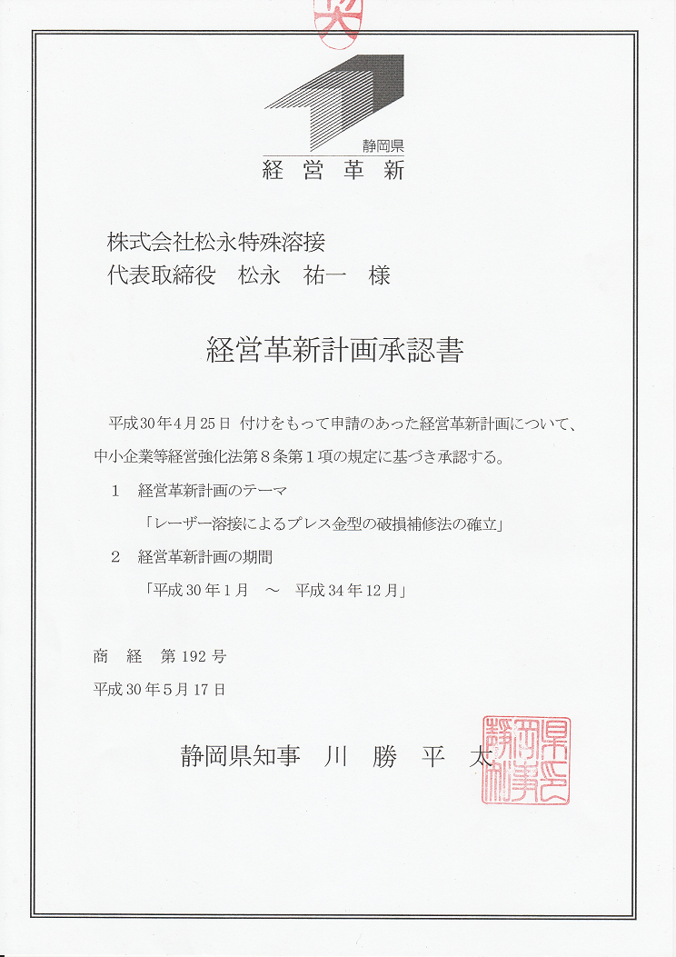 静岡県経営革新計画